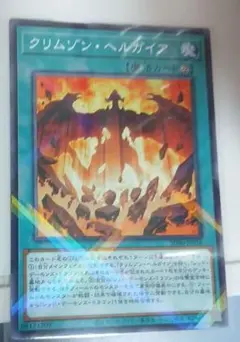 クリムゾン・ヘルゲイア 　遊戯王