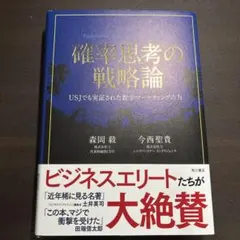 確率思考の戦略論 USJでも実証された数学マーケティングの力
