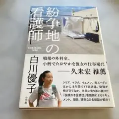 紛争地の看護師