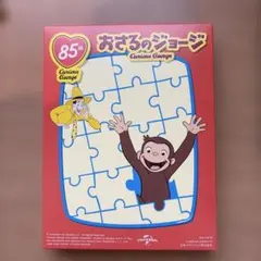 おさるのジョージ 85周年記念パズル 新品 未開封 未使用