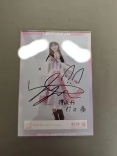 2025年最新】村井優 サインの人気アイテム - メルカリ
