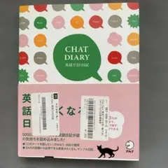 CHAT DIARY 英語で3行日記