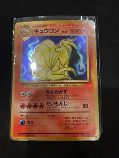 ポケモンカード 旧裏 キュウコン