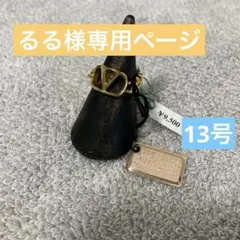 るる様専用ページ