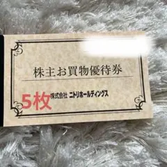 ニトリ・デコホーム・島忠【5枚セット】株主お買物優待券 10%引