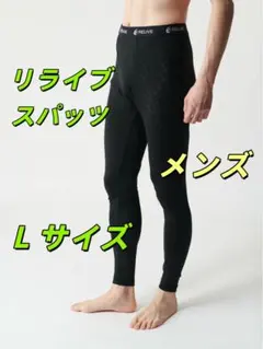 リライブスパッツ メンズ L 令和の虎人気魔法スパッツ 在庫限定