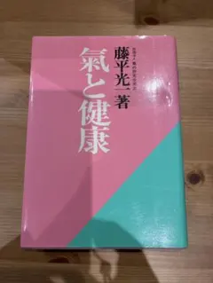 2026年最新】藤平光一 気と生活の人気アイテム - メルカリ