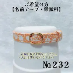 No.232【猫用軽い首輪・ハンドメイド】綿100%