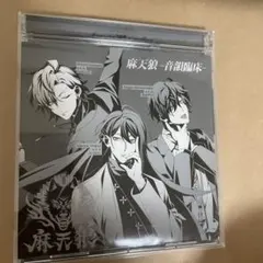 「ヒプノシスマイク-Division Rap Battle-」～麻天狼-音韻臨…