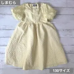 しまむら SEASON REASON ぽこぽこ フレアワンピース 130サイズ