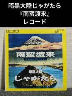 2026年最新】暗黒大陸じゃがたらの人気アイテム - メルカリ