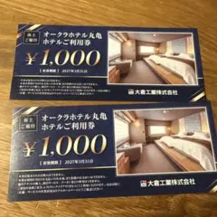 オークラホテル丸亀宿泊券 ¥2000