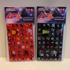 ブロックデコシール　まとめ売り