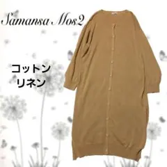 【美品】Samansa Mos2 キャメル ロングカーディガン コットンリネン