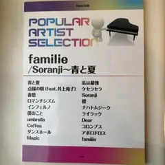 ポピュラー・アーティスト・セレクション familie/Soranji～青と夏