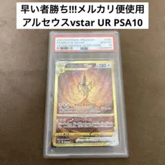 ポケモンカード 【PSA10】アルセウスvstar UR vstarユニバース
