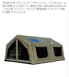 TOMOUNT エアーテント 17㎡ トモウント TC - メルカリ