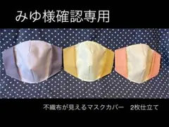 みゆ様確認専用ページ