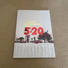 ARASHI Anniversary Tour 5x20 パンフレット