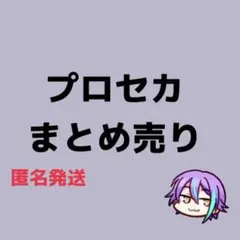プロセカ まとめ売り