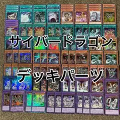 サイバードラゴン デッキパーツ 光り物多数 豪華セット