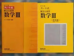 改訂版 チャート式 解法と演習 数学3 数研出版