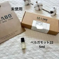 【未使用】LE LABO BERGAMOTE 22 5ml ルラボ　香水