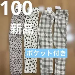 ポケット付きキッズレギンス 100新品4点セット ヒョウ柄・ドット柄・チェック柄