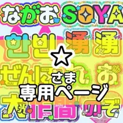 みっちょん 様 うちわ文字 文字パネル オーダー うちわ屋 ネームボード