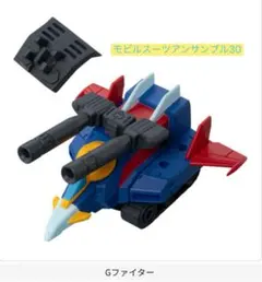 モビルスーツアンサンブル30 Gファイター　①