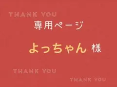 よっちゃん様専用ページです。