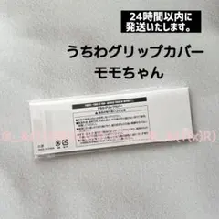 公式正規品　ビニール未開封品　TWICE うちわグリップカバー　モモちゃん