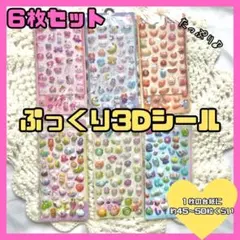 3Dシール　ぷっくりシール　ボンボンドロップ 6枚セット　大量　立体　かわいい