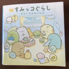 すみっこぐらし　絵本