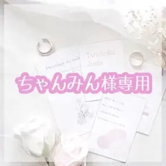 ちゃんみん様 リクエスト 2点 まとめ商品