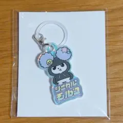 君の好きは無敵 シニカルモルコ めじるしアクセサリーぴかぴかアクリルチャーム