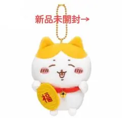 はちわれ 招福 マスコット　新品未開封