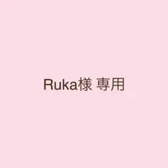 Ruka様 専用