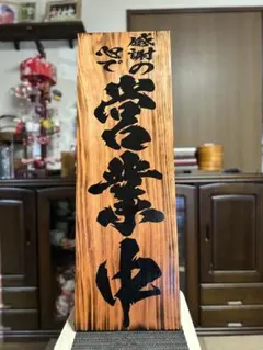 木製看板　オーダー看板　送料無料　和風筆文字天然木　蕎麦拉麺居酒屋贈答品開店祝 木製看板 鬼滅の刃 送料無料 和風筆文字天然木営業中蕎麦拉麺居酒屋