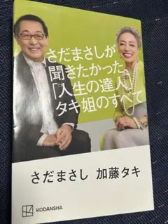 さだまさしが聞きたかった「人生の達人」タキ姐のすべて　講談社　自己啓発　生き方