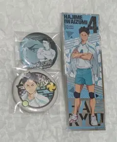 ハイキュー 岩泉一 グッズまとめ