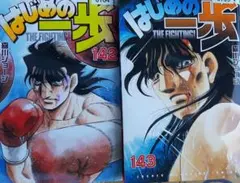 はじめの一歩 140巻 141巻 セット - メルカリ