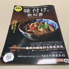 送料込み 匿名配送 味付けの教科書 和食 基本 日本食