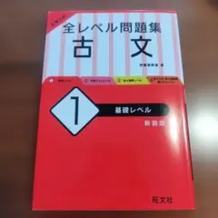 大学入試 全レベル問題集 古文 1 基礎レベル