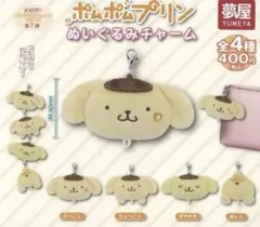 サンリオ　ポムポムプリンぬいぐるみチャーム 全4種コンプリートセット