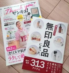 雑誌！サンキュ！ 2025年11月号別冊無印良品付録付き
