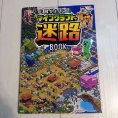 マインクラフトで迷路BOOK