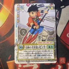 冒険王ビィト カードゲーム 非売品 トレカ 奇跡の才牙使いビィト 017 ②