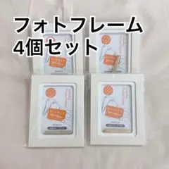 フォトフレーム　4個セット