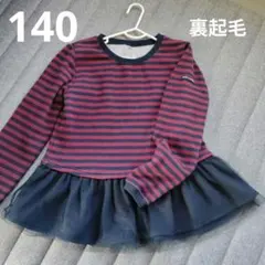 140 長袖 カットソー トレーナー チュニック 女の子 裏起毛